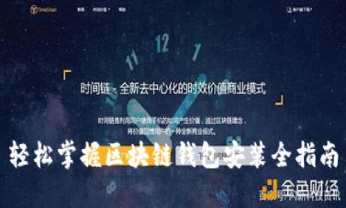 轻松掌握区块链钱包安装全指南