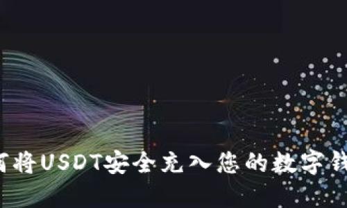如何将USDT安全充入您的数字钱包？