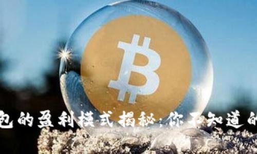 比特币钱包的盈利模式揭秘：你不知道的背后商机