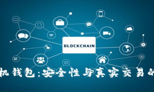 虚拟币手机钱包：安全性与真实交易的深度探讨