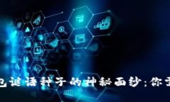 揭开比特币钱包谜语种子的神秘面纱：你需要知