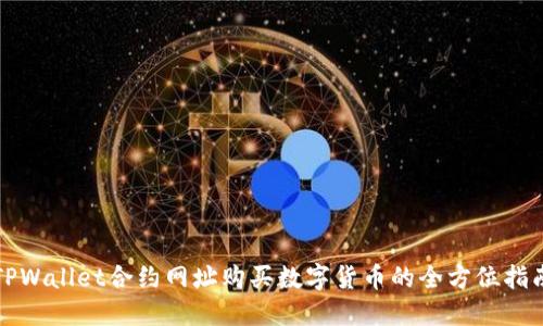 TPWallet合约网址购买数字货币的全方位指南