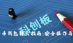 离线比特币钱包转出指南：安全操作与实用技巧