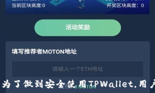   
可恢复TPWallet数据的终极指南，保护您的数字资产  

关键词  
tpwallet, 数据恢复, 数字资产  

TPWallet简介  
在数字金融逐渐普及的今天，数字钱包作为一种安全便捷的资产存储方式，越来越受到用户的青睐。TPWallet便是众多数字钱包中的一员，它提供了多种数字货币的存储与管理功能。TPWallet不仅支持多链资产，还具备用户友好的界面，便于新手用户的快速上手。  
然而，数字资产的管理具有一定风险，一旦用户的TPWallet数据丢失或损坏，那么恢复数据的过程就显得尤为重要。正确的恢复步骤和技巧，将帮助用户在关键时刻找回自己的资产。  

TPWallet数据丢失的原因  
在深入探讨如何恢复TPWallet数据之前，让我们先了解一些常见的导致数据丢失的原因：  
ul  
    listrong设备故障：/strong电子设备的故障或损坏，可能导致存储数据无法访问。/li  
    listrong丢失种子短语：/strongTPWallet 用户在创建钱包时会获得一组种子短语，如果丢失这组短语，将无法恢复钱包。/li  
    listrong误删除：/strong用户在管理钱包时，可能无意中删除重要的文件或数据。/li  
    listrong网络攻击：/strong黑客攻击可能导致用户的TPWallet数据被盗或遭到修改。/li  
/ul  

TPWallet数据恢复的方法  
如果您的TPWallet数据丢失了，不要惊慌，以下是几种常见的数据恢复方法：  

h41. 使用种子短语恢复/h4  
TPWallet生成的种子短语是恢复钱包的关键信息。用户在创建钱包时必须妥善保存好这段短语。如果您不小心删除了TPWallet应用，但仍然保留着种子短语，那么只需重新安装TPWallet，并选择“恢复钱包”选项，输入您的种子短语，就能找回之前的资产。  

h42. 通过二维码备份恢复/h4  
在用户首次设置TPWallet时，系统会提供二维码使用户能够方便地备份钱包信息。若您曾经创建过二维码备份，并将其保存到其他存储设备或者云端，只需扫描该二维码，就能快速恢复钱包的所有资产信息。  

h43. 找回设备备份/h4  
如果您启用了设备备份功能，在某些情况下可以从备份中恢复TPWallet数据。检查设备中是否有相关的备份文件，如有则可以尝试恢复。  

h44. 使用第三方恢复工具/h4  
在没有种子短语或备份的情况下，可以考虑寻求专业的第三方数据恢复工具。这些工具可以扫描您的存储设备，帮助您找回丢失的数据。但是请务必选择知名的工具，以确保数据安全和隐私。  

如何做好TPWallet数据的保护  
数据丢失不仅困扰用户，也给用户的投资带来损失。为了避免此类情况的发生，建议采取以下几种措施来保护TPWallet数据：  

ul  
    listrong定期备份：/strong建议用户定期备份TPWallet数据，包括种子短语、二维码等。/li  
    listrong启用双重身份验证：/strong开启双重身份验证功能，增强账户安全性。/li  
    listrong使用硬件钱包：/strong对于大额资产的存储，建议使用硬件钱包，增加保护措施。/li  
    listrong定期更换密码：/strong定期更改钱包密码，提升安全性；同时避免使用简单密码。/li  
/ul  

可能相关的问题  
ul  
    li请问哪些因素会影响TPWallet的安全性？/li  
    li如何选择合适的种子短语以确保安全性？/li  
    li如果我认为我的TPWallet被黑客攻击了，该如何处理？/li  
    liTPWallet的技术支持如何联系？/li  
/ul  

问题1: 影响TPWallet安全性的因素  
TPWallet的安全性可能受到多种因素的影响，包括用户习惯、软件漏洞以及外部攻击等。以下是影响TPWallet安全性的几个关键因素：  
ul  
    listrong用户的操作习惯：/strong对于新手用户来说，操作不当是造成安全隐患的主要原因。比如，轻易点击未知链接或者下载不明软件，都会增加钱包遭到攻击的风险。/li  
    listrong设备安全性：/strong如果用户使用的设备存在安全漏洞，黑客可以通过这些漏洞入侵并获取敏感数据。定期更新设备的操作系统和软件至关重要。/li  
    listrong网络环境：/strong公用无线网络存在一定风险，黑客可以通过网络嗅探技术窃取用户数据。因此尽量避免在公共Wi-Fi环境下进行敏感交易。/li  
    listrong软件漏洞：/strongTPWallet自身可能存在安全漏洞，一旦这些漏洞被曝光，用户的资金会受到威胁。因此，定期更新软件到最新版本是必要的。/li  
/ul  

问题2: 选择种子短语的最佳实践  
种子短语是TPWallet安全的基石，因此选择合适的种子短语至关重要。以下是一些选择种子短语的最佳实践：  
ul  
    listrong长度合适：/strong种子短语的长度在12个字以上为宜，过短的短语容易被破解。/li  
    listrong避免常用组合：/strong用户在选择种子短语时，应避免使用个人信息如生日、地址等，这样容易被他人猜中。/li  
    listrong记录妥善：/strong务必将种子短语记录在安全的位置，推荐使用纸质记录而非电子设备，以降低被盗的风险。/li  
    listrong备份存储：/strong可以寻找安全存储方案，如保险箱等，确保备份的种子短语不会被轻易找到。/li  
/ul  

问题3: 应对TPWallet被攻击的处理方法  
如果用户发现自己的TPWallet可能被黑客攻击，迅速采取行动是非常重要的：  
ul  
    listrong及时更换密码：/strong第一时间更换TPWallet的密码，确保被攻击者不能继续访问钱包。/li  
    listrong转移资产：/strong如果怀疑钱包已被攻破，迅速将资产转移到其他安全的钱包中，避免损失。/li  
    listrong检查交易历史：/strong查看近期的交易历史，确认是否存在未经授权的交易。/li  
    listrong报告给支持团队：/strong联系TPWallet的技术支持团队，报告问题以获取帮助。/li  
/ul  

问题4: 如何联系TPWallet技术支持  
当用户在使用TPWallet时遇到技术问题或账户问题，及时获得支持至关重要。以下是一些联系TPWallet技术支持的方法：  
ul  
    listrong官方网站：/strong访问TPWallet的官网，寻找技术支持或帮助页，常见问题（FAQ）部分也可能提供解答。/li  
    listrong社交媒体：/strong许多数字钱包都有社交媒体账号，用户可以通过Twitter、Facebook等平台联系到TPWallet的客服团队。/li  
    listrong邮件支持：/strong在TPWallet官网上查看是否提供邮箱支持，通过邮件向客服咨询。/li  
    listrong用户群组：/strong加入TPWallet的在线用户交流群，在群组中与其他用户交流，获取帮助。/li  
/ul  

总结  
TPWallet作为一款数字钱包，凭借其便捷性与多功能性吸引了大量用户。然而，数据丢失、账户被攻击等问题，也让用户对安全产生了极大的关注。为了做到安全使用TPWallet，用户需做好数据的保护和定期备份，同时在遇到问题时，应选择合适的方法进行恢复。在转持续发展的数字资产时代，保护好自己的资产尤为重要。  