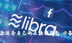 如何选择一款适合自己的区块链钱包：必备条件