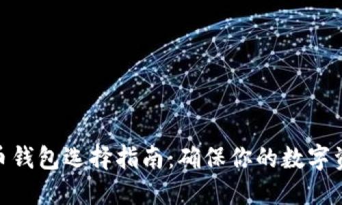 : 虚拟币钱包选择指南：确保你的数字资产安全