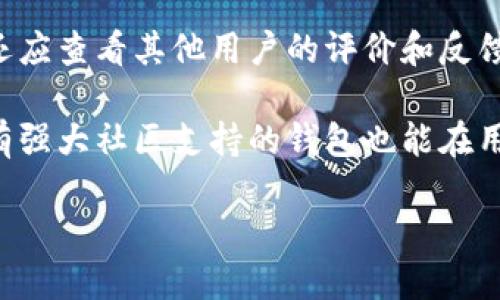 iaoqitpwallethvp上线——探索数字资产管理的新纪元/iaoqi
数字货币, 区块链, 钱包安全/guanjianci

随着数字经济的迅速发展，数字资产的管理变得越来越重要。TPWalletHVP作为一款新上线的数字资产管理工具，致力于为用户提供安全、便捷、高效的数字资产管理体验。本文将详细介绍TPWalletHVP的功能特点、使用方法以及与传统钱包的对比，帮助用户更好地理解这一新工具的价值。

一、TPWalletHVP的功能特点
TPWalletHVP具有多种功能，能够满足不同用户的需求。首先，TPWalletHVP支持多种数字货币的存储与管理，不仅包括主流的比特币、以太坊等，还将逐步添加更多的数字货币，确保用户能够灵活操作自己的资产。

其次，TPWalletHVP注重安全性，为用户提供了多重安全防护机制。它采用了最新的加密技术，并结合了冷钱包与热钱包的优势，确保用户的资产远离黑客攻击和盗窃风险。

此外，TPWalletHVP还提供了便捷的交易功能，用户可以随时随地进行资产转移、交易和交换，极大地提升了数字资产流动性。这对于频繁交易的用户来说，无疑是一个巨大的便利。

二、TPWalletHVP的使用方法
使用TPWalletHVP非常简单，用户只需按照以下几个步骤即可顺利完成数字资产的管理。

首先，用户需要下载并安装TPWalletHVP应用程序。根据不同的操作系统，用户可以访问官网或应用商店进行下载安装。安装完成后，用户需要注册一个新账户，填写必要的个人信息并设置密码，确保账户的安全性。

注册完成后，用户可以通过应用程序创建自己的数字钱包。在创建钱包时，用户可以选择是否启用多重签名功能，进一步提升钱包的安全性。一旦创建完成，用户就可以开始存储和管理自己的数字资产了。

在钱包主界面，用户可以清晰地查看自己的数字资产余额、交易记录以及市场行情。TPWalletHVP还提供快速转账与兑换功能，用户只需输入对方的钱包地址和转账金额，即可完成交易。

三、TPWalletHVP与传统钱包的对比
在数字资产管理领域，传统钱包与新兴的钱包工具各有优劣。在这里，我们将TPWalletHVP与传统钱包的几个关键点进行对比。

首先，在安全性方面，TPWalletHVP利用多重签名与冷存储相结合的方式，提供了更高的安全保障，而大多数传统钱包仍然采用相对简单的私钥保护，安全性较低。

其次，从用户体验来看，TPWalletHVP的界面设计更加现代化，操作流程更加简便，这对于初学者尤为友好。而传统钱包可能存在操作复杂、界面不够友好的问题，让一些用户难以上手。

最后，在功能拓展上，TPWalletHVP始终紧跟数字资产的发展趋势，定期更新增加新功能，并支持多种数字货币的管理。而一些传统钱包则可能因为技术更新缓慢导致无法满足用户不断变化的需求。

可能相关问题

一、为什么选择TPWalletHVP而不是其他数字钱包?
选择TPWalletHVP的理由有很多。首先，TPWalletHVP以其卓越的安全性而著称，相较于传统钱包，它采用了更为先进的加密技术和安全措施来保护用户的资产。例如，多重签名功能和冷钱包存储方式，确保即使在遭受网络攻击时，用户的资产也能得到有效保护。

其次，TPWalletHVP为用户提供了更加友好的用户界面和操作流程，令用户在进行交易时更加高效。无论是新手还是有经验的交易者，都能在这款钱包应用中找到适合自己的操作方式。

此外，TPWalletHVP也支持多种数字货币，用户可以在同一个钱包中管理不同的资产，极大地方便了资产的整合与管理。综上所述，TPWalletHVP凭借其优越的安全性、良好的用户体验和多样化的功能，成为了数字资产管理领域的优选工具。

二、TPWalletHVP如何确保用户资产的安全?
TPWalletHVP在用户资产安全方面采取了一系列先进的技术和措施，确保用户的数字资产不受威胁。首先，TPWalletHVP使用了行业领先的加密技术，所有的交易数据和用户信息在传输过程中都会被强加密，避免了黑客的攻击。

其次，TPWalletHVP采用了冷钱包和热钱包的结合使用。冷钱包不连接互联网，主要用于大额资产的存储，确保资产的安全性。而热钱包则用于日常小额交易，使用户在日常使用中不会受到太多限制，这种灵活的策略有效平衡了安全性与便利性。

此外，TPWalletHVP还实现了多重签名的功能。这意味着用户的每一笔交易都需要多个授权，只有在多个条件满足的情况下，交易才能被执行。通过这种机制，即使一个签名密钥被盗，攻击者也无法轻易进行交易。

三、数字资产的未来发展趋势如何?
数字资产的未来将会更加多元化且技术驱动。在技术层面上，区块链技术正在不断发展，如智能合约、跨链技术等，将推动数字资产的进一步创新和应用。未来，我们将看到更多基于区块链的金融工具和服务，惠及更广泛的用户群体。

在社会接受度方面，数字资产正在逐渐被更多的人认同与使用，尤其是在年轻一代中。越来越多的企业和机构开始接受数字货币作为支付手段，这将进一步推动其普及。

此外，合规性将成为未来数字资产发展的关键要素之一。各国政府和监管机构正逐步建立法规框架以 guide数字货币市场的健康发展，未来只有符合监管要求的数字资产项目才能在市场中立足。

四、如何选择适合自己的数字资产管理工具?
选择合适的数字资产管理工具是每位用户必须面对的问题。首先，用户需要考虑自己的需求，包括资产的种类、交易频率、操作习惯等。如果是小额用户或初学者，选择一个界面友好、操作简单的钱包将会更加合适。

其次，安全性是选择钱包的重要考量。用户应优先选择安全防护措施完善的钱包，并了解该钱包背后的技术支持。如果可能，用户还应查看其他用户的评价和反馈，以判断该钱包在实际使用中的表现。

最后，关注钱包的更新和社区支持也非常重要。一个积极发展的项目往往会不断更新功能，保持与数字资产市场的同步。同时，拥有强大社区支持的钱包也能在用户遇到问题时及时获得帮助和解答。

通过综合考虑这些因素，用户能够选择出最符合自己需求的数字资产管理工具，确保资产的高效管理与安全保障。