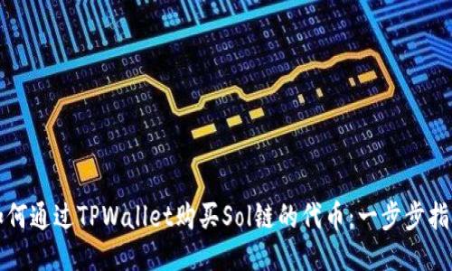 如何通过TPWallet购买Sol链的代币：一步步指南