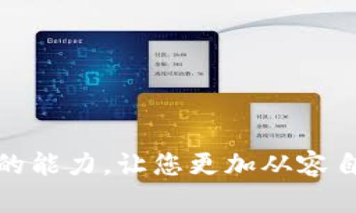 如何解决TPWallet资产为零的困扰？全面指南与实用策略
TPWallet, 资产管理, 加密货币/guanjianci

在当今数字货币和区块链技术快速发展的时代，TPWallet凭借其用户友好的界面和全方位的资产管理功能，已经成为众多加密货币爱好者的首选钱包之一。然而，一些用户在使用TPWallet时可能会遇到资产为零的情况，这不仅令他们感到困惑，也可能对他们的投资决策造成影响。本文将详细探讨导致TPWallet资产为零的原因，并提供解决方案以及预防措施，帮助用户有效管理和保护自己的数字资产。

一、TPWallet资产为零的原因
资产为零的情况可能由多种因素导致，以下是一些常见原因：

h41. 钱包数据未同步/h4
TPWallet作为一款数字资产管理工具，依赖于网络区块链来更新和显示用户的资产信息。如果您的钱包未能正常连接到网络，或是区块链数据未能实时同步，可能会导致资产余额显示为零。这种情况通常是短暂的，一旦网络恢复，您的资产会重新显示出来。

h42. 私钥丢失或错误/h4
数字资产的安全性依赖于私钥。如果您不小心丢失了与TPWallet相对应的私钥，或者在导入私钥时发生错误，您将无法访问到您的数字资产。一定要高度重视私钥的保管，确保其安全和完整。

h43. 远程服务器问题/h4
TPWallet有时可能会依赖远程服务器来提供实时数据。如果这些服务器出现故障或遭到攻击，可能会导致您在钱包中看不到自己的资产。这种情况下，建议用户定期检查TPWallet的官方渠道以获取最新的信息。

h44. 虚假或错误的地址/h4
在交易过程中，如果您输入的接收地址不正确或是一个无效地址，您的资产将会发往未知的地方，导致在TPWallet中显示为零。确保输入地址的准确性是确保安全交易的重要一步。

二、解决TPWallet资产为零的具体步骤
当您发现TPWallet余额为零时，可以根据以下步骤进行排查和解决：

h41. 检查网络连接/h4
首先，确保您的设备已连接互联网。重启您的网络连接或切换网络环境，尝试重新连接TPWallet，并查看资产是否恢复。如果问题仍然存在，您可以尝试使用其他设备进行登录，确认是否为设备问题。

h42. 确认钱包地址和私钥/h4
确保您使用的钱包地址和对应的私钥是正确的。在TPWallet的“导入钱包”功能中，您可以尝试重新输入您的私钥或助记词，以确保能够成功导入钱包而访问资产。如果您无法确认私钥的正确性，建议您参考钱包的备份以恢复资产。

h43. 联系官方支持/h4
若以上步骤都未能解决问题，您应及时联系TPWallet的官方客服。提供详细的情况描述，等待他们的技术支持团队进行进一步排查和解决。官方客服通常具备丰富的经验，能够有效解决您的问题。

h44. 定期备份与更新/h4
最后，建议您定期备份钱包信息，并更新TPWallet至最新版本，以确保您始终使用最新的安全措施和功能。备份可以通过导出私钥、助记词或生成钱包备份文件来实现。

三、预防TPWallet资产为零的措施
为避免TPWallet资产为零的困扰，用户可以采取以下一些预防措施：

h41. 备份私钥和助记词/h4
永远不要将私钥或助记词存储在不安全的地方，例如云端或电子邮件中。建议将其书写并保存在安全的地方，最好是纸质文档，并确保不会被他人获取。

h42. 定期监测资产/h4
用户可以定期检查其TPWallet的资产状况。这不仅可以确保您的资产在钱包中安全无虞，还可以及时发现任何异常情况，防止发生资产丢失。

h43. 提高网络安全意识/h4
保持良好的网络安全习惯，定期更改密码，并启用双重认证功能。避免在公共Wi-Fi网络环境中进行敏感操作，确保您的设备安全，以防止受到恶意软件或黑客攻击。

h44. 学习相关知识/h4
积极学习区块链及加密货币相关知识，了解钱包的工作原理，提高风险防范意识。这样能够帮助您在面临问题时做出快速应对，保护自己的资产安全。

四、用户常见的相关问题
在使用TPWallet的过程中，用户可能会遇到以下几个常见问题，下面逐个详细探讨。

h4问题一：TPWallet无法导入已有资产，该如何解决？/h4
当用户在尝试将现有资产导入TPWallet时，遇到导入失败的情况，可能是由以下几种原因导致：

1. **私钥/助记词错误**：首先要确保您输入的私钥和助记词是准确的。如果有任何输入错误，钱包将无法识别您的资产。建议仔细检查每一个字符，或借助复制粘贴的方式来避免手动错误。

2. **不兼容资产类型**：TPWallet可能不支持某些特定的资产类型或代币。如果您尝试导入的资产未被TPWallet支持，您将无法看到相应的资产。务必确认您的资产列表与TPWallet的支持币种相符合。

3. **网络问题**：确保您的设备正常连接到互联网。如果网络连接不稳定，也可能影响到资产的导入过程。您可以尝试切换网络环境，重新进行导入操作。

4. **TPWallet版本问题**：一定要使用TPWallet的最新版本，因为旧版本可能存在兼容性问题，没法支持新添加的功能。如果您在使用过程中遇到技术问题，可以尝试卸载后重新安装。

为了顺利解决导入问题，用户应首先确认私钥和助记词的准确性，并了解TPWallet支持的币种类型。网络和软件环境也是影响因素，因此保持网络的稳定性和软件的最新状态是关键。

h4问题二：如何在TPWallet中安全存储数字资产？/h4
数字资产安全存储是每个用户必须重视的问题，以下是几种提升资产安全性的建议：

1. **使用硬件钱包**：对于大量投资者来说，最佳选择是使用硬件钱包，如Ledger或Trezor等。这类设备将您的私钥存储在离线状态，几乎无法受到网络攻击的影响。

2. **定期进行资产备份**：建议用户定期备份私钥和助记词，确保在发生设备故障或其他意外情况下，仍可以恢复资产。可以将备份文件保存在多个安全的地方，避免因损毁或盗窃造成资产损失。

3. **保护您的设备**：请确保您的手机或电脑安装杀毒软件，并定期更新，防止恶意软件的侵入。同时，避免使用公共 Wi-Fi 进行交易，以降低信息被截获的风险。

4. **采用强密码**：设置复杂度高的密码，并使用密码管理工具来管理多账户及密码。如果可能，启用双重认证功能，为您的账户增加一道安全防线。

通过以上几点，用户可以有效提升自己在TPWallet上存储资产的安全性，避免因安全隐患造成的资产丢失或被盗。

h4问题三：TPWallet的手续费问题，如何有效管理？/h4
在进行数字货币交易时，手续费往往是不可避免的，用户需要合理管理和控制这部分费用。以下是几个建议：

1. **了解手续费结构**：在进行交易前，用户应了解不同币种的转账手续费，以及TPWallet的具体收费政策。某些币种在网络拥堵时，手续费可能会大幅上涨；了解这个信息能帮助用户选择最佳时机进行交易。

2. **选择适合的交易时间**：在网络繁忙的高峰期，交易的手续费往往会更高。建议用户在网络流量较低的时段进行转账，从而降低手续费。例如，通常在周末或晚上进行交易费用较低。

3. **利用不同平台的比较**：不同的交易平台或交易所手续费会有所不同。用户可以比较不同平台的手续费，选择手续费最低的平台进行转账，以降低整体交易成本。

4. **定期进行刷新**：在加密货币市场中，手续费的动态性很强。用户应定期检查交易平台和TPWallet的手续费变动，并及时调整自己的交易策略，以最大程度地利用市场变化。

h4问题四：如何处理在TPWallet中的错误交易？/h4
尽管数字资产的交易速度快，但是由于失误导致的错误交易也时有发生。处理措施如下：

1. **确认交易信息**：首先，用户应查看其交易历史记录，确认交易确实是由于输入错误造成的。例如，检查交易的地址是否合法、金额是否正确。

2. **联系交易对方**：如果您的交易是发送给错误接收地址的数字货币，最好尽快联系对方。如果对方愿意合作，可能会协助您找回资产。但需警惕这类行为的风险，确保对方的身份真实可靠。

3. **区块链浏览器查询**：通过区块链浏览器查询具体的交易信息，包括交易时间、金额、地址等。这能帮助用户更清楚地了解到资金流向，进一步采取行动。

4. **接受损失并学习**：如果交易无法挽回，用户要接受损失，并从中总结经验，提升自己的风险意识。在今后的交易中，用户应更加仔细，确保各项信息的准确性。

通过这些步骤，即使在TPWallet中发生了错误交易，用户也能够采取合理的措施去处理，从而减少损失。

综合上述内容，TPWallet的资产为零问题虽然复杂，用户可以通过以上分析及建议，采取有效的措施来规避风险，保护他们的数字资产安全。掌握这些知识，将有助于提高您在数字资产管理中的能力，让您更加从容自信地应对未来的投资挑战。