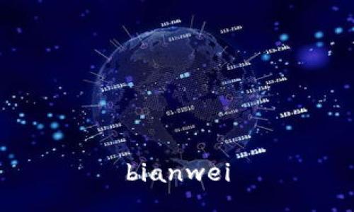 bianwei