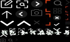 选择最佳比特币钱包：如何在安全与利润间找到