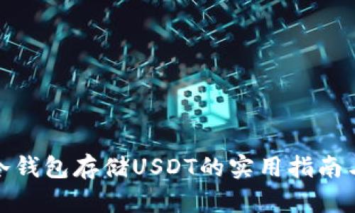 使用比太冷钱包存储USDT的实用指南与最佳实践