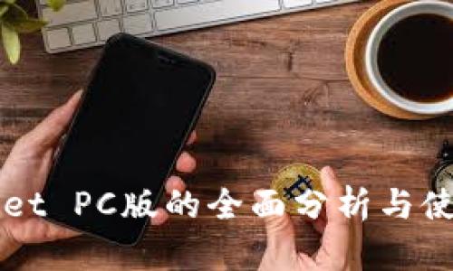 TPWallet PC版的全面分析与使用指南