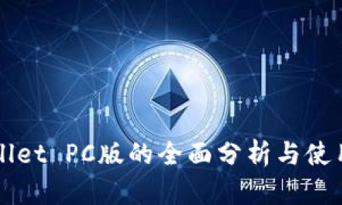 TPWallet PC版的全面分析与使用指南