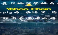 “pig币”是一种在数字货币市场中比较小众的加