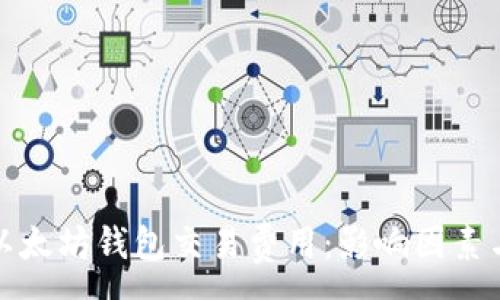 :
解析以太坊钱包交易费用：影响因素与策略