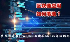 使用法币在TPWallet上购买BNB的详细指南