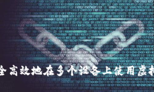 如何安全高效地在多个设备上使用虚拟币钱包