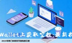 :如何在TPWallet上获取空投：最新指南与技巧