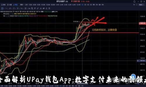   
全面解析UPay钱包App：数字支付未来的引领者