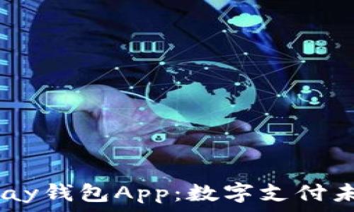   
全面解析UPay钱包App：数字支付未来的引领者