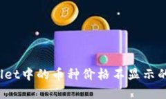 深入探究：TPWallet中的币种价格不显示的原因与解