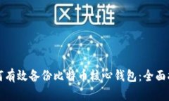 如何有效备份比特币核心钱包：全面指南