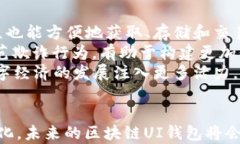 区块链UI钱包：让数字资产管理更简单关键词区块