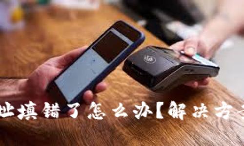 TPWallet地址填错了怎么办？解决方案与风险提示