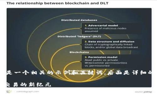 提示：根据您的需求，以下是一个相关的示例和关键词，后面是详细的内容和相关问题的介绍。

TPWallet:开启数字资产交易的新纪元