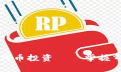 如何利用TPWallet进行代币投资——掌握市场价格波