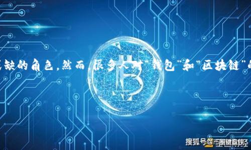 解释：

区块链技术的迅猛发展催生了各种新型的支付工具。其中，数字钱包作为用户与区块链世界的重要接口，扮演着不可或缺的角色。然而，很多人对“钱包”和“区块链”的认识还存在一些误区。本文将深入探讨“钱包就是区块链吗”的问题，揭示两者之间的关系，同时回答一些相关的问题。

相关关键词：区块链, 数字钱包, 加密货币

钱包就是区块链吗？全面解析其本质与关系