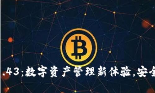 TPWallet 1.43：数字资产管理新体验，安全、便捷、高效