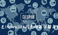  轻松闪兑！tpwallet闪兑功能详解与使用指南