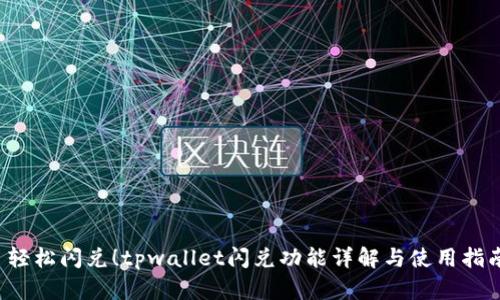  轻松闪兑！tpwallet闪兑功能详解与使用指南