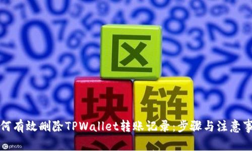 如何有效删除TPWallet转账记录：步骤与注意事项