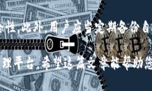 tpwallet在美国可下载吗

tpwallet, 美国, 下载/guanjianci

在当今数字化时代，加密货币和区块链技术已经成为了人们生活中不可或缺的一部分。随着越来越多的人开始关注和参与这一新兴市场，各种加密货币钱包也应运而生。而tpwallet作为一款新兴的数字货币钱包，那么它在美国是否可下载和使用呢？本文将对此问题进行详细探讨。

什么是tpwallet？
tpwallet是一款多功能的数字货币钱包，主要用于存储、管理和交易多种加密货币。它支持多种区块链网络，比如以太坊、比特币、Ripple等。这款钱包的设计旨在提供用户友好的界面，并注重安全性和隐私保护。此外，tpwallet还具有多种附加功能，例如币种交换、市场行情查询和社群互动等，让用户能够更方便地参与数字货币的交易和管理。

tpwallet在美国的可下载性
根据tpwallet官方网站的信息，tpwallet在多个地区均提供下载，包括美国。用户可以通过苹果应用商店和谷歌Play商店搜索“tpwallet”进行下载。但是，由于各州对加密货币的监管法规不一，个别地区可能会面临政策限制，因此在下载和使用过程中，用户应仔细阅读相关法律法规。

在美国下载tpwallet的步骤
如果您是在美国，并希望下载tpwallet，以下是一些简便的步骤：
ol
    li首先，打开手机的应用商店，如果是iPhone用户，请访问苹果应用商店；如果是安卓用户，则打开谷歌Play商店。/li
    li在搜索栏中输入“tpwallet”。/li
    li找到tpwallet的官方应用，确保是由开发商发布的，以避免下载假冒版本。/li
    li点击下载，并根据提示完成安装。/li
    li下载安装完成后，打开应用并按照提示设定您的账户。/li
/ol
以上步骤适用于大多数用户，但可能会因操作系统及应用商店的版本更新而有所不同。

tpwallet的安全性
安全性是用户在选择数字货币钱包时最关心的问题之一。tpwallet采用了多层安全保障措施，包括数据加密、双因素认证（2FA）、生物识别技术等。此外，用户的私钥存储在本地设备中，而非云端，这样降低了被黑客攻击的风险。尽管如此，用户在使用tpwallet时，仍需遵循良好的安全实践，例如定期更改密码、备份助记词等，以确保资产的安全。

tpwallet适合哪些用户群体？
tpwallet的设计考虑到了不同用户的需求。无论是初学者还是经验丰富的交易者，tpwallet都提供了适合的功能。例如，初学者可以方便地使用tpwallet进行简单的存取款及交易，而高级用户则可以通过其丰富的功能进行更复杂的操作。此外，tpwallet还支持多种语言，扩大了其在全球用户中的可用性。其社区支持也是一大亮点，用户可以在社区中获得最新的市场信息和技术支持。

tpwallet的未来发展
在数字货币日益普及的背景下，tpwallet的未来发展前景广阔。随着用户需求的不断增加，tpwallet计划持续更新其功能，包括添加更多的币种支持、用户界面以及加强安全性。同时，tpwallet也致力于与更多的区块链项目合作，以提供更全面的服务。这意味着，未来的tpwallet将不仅仅是一款钱包，更会成为一个综合性的数字资产管理平台。

常见问题解答

1. tpwallet在美国的法律合规性如何？
随着加密货币和数字资产的发展，许多国家和地区都开始制定相关法规，以对这一领域进行管理。在美国，各州的法规不尽相同，部分州对数字货币持积极态度，支持其发展与应用，但也有些州则采取比较严格的监管措施。因此，在美国使用tpwallet时，用户应先了解所在州的法律规定，以确保自己的操作合规。一般来说，tpwallet会尽最大努力确保其在各个地区的合法性和合规性，但最终的责任依然在于用户。

2. tpwallet的客户支持服务如何？
tpwallet提供了多种客户支持渠道，包括官方网站上的常见问题解答（FAQ）、在线聊天、邮件支持以及社交媒体平台的互动。用户如果在使用过程中遇到任何问题，都可以通过这些渠道获得帮助。此外，tpwallet的社区支持也很活跃，用户可以在社交平台或讨论论坛中，交流使用经验及技巧，从而提高自身的使用体验。

3. tpwallet如何保护用户的隐私？
tpwallet非常重视用户的隐私保护。首先，用户的个人信息和资产信息都经过严格的加密处理，避免被第三方获取。此外，tpwallet不会存储用户的私钥，所有的密钥均保存在用户的设备上，用户对其资产拥有完全的控制权。此外，tpwallet还提供匿名交易选项，让某些用户能够在不透露身份的情况下进行交易。这些措施共同为用户提供了一个更安全的交易环境。

4. 如何确保tpwallet中资产的安全性？
尽管tpwallet提供了多重安全保护措施，但用户仍需采取一些个人防范措施，确保存储在钱包中的资产安全。首先，用户应该选择强密码，并定期更换；其次，启用双因素认证将进一步增加安全性。此外，用户应当定期备份自己的助记词，并将其存储在安全的地方。使用时尽量避免在公共网络下操作，以减少被黑客攻击的风险。

通过对tpwallet的详细分析，我们可以看到这款钱包在美国的可下载性、其安全性、适用性以及未来发展潜力。无论您是加密货币的新手还是老手，tpwallet都能为您提供一个便捷、安全的管理平台。希望这篇文章能帮助您更好地了解tpwallet并促进您的使用体验。