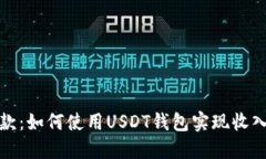 轻松收款：如何使用USDT钱包实现收入最大化