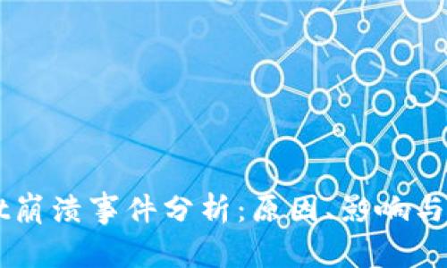 TPWallet崩溃事件分析：原因、影响与未来展望