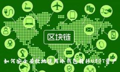 如何安全有效地使用冷钱包转移USDT资产