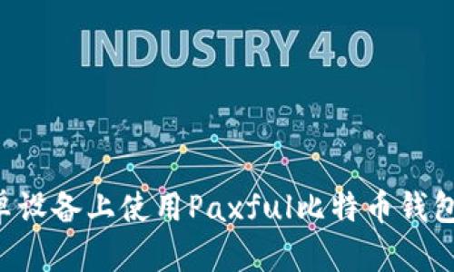 如何在安卓设备上使用Paxful比特币钱包：全面指南