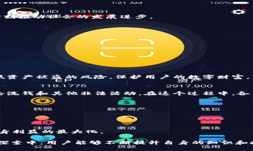 关于USDT钱包转账记录的删除问题
在加密货币的世界中，USDT（Tether）作为一种稳定币，因其与美元的挂钩而广泛应用。在使用USDT进行转账时，用户的交易记录会被保存在区块链上。但不少用户会问：USDT钱包的转账记录可以删除吗？关注这个问题，能够帮助用户更好地理解区块链技术，保护个人隐私，同时合理管理自己的数字资产。

为什么转账记录无法删除
USDT的转账记录是建立在区块链技术之上的。区块链是一种去中心化的分布式账本技术，交易记录一旦被确认，就会被永久性地存储在区块链中。不论是比特币、以太坊，还是USDT，区块链的设计初衷就是确保其不可变性和可追溯性。
这种不可删除的特点使得数字资产在安全性和信任度上有了保证。每一笔转账都会被多个节点确认，这些节点共同维护着区块链的安全与准确。在这种情况下，删除转账记录不仅技术上没有实现的可能，更会损害整个区块链系统的完整性。

USDT钱包的隐私保护
虽然我们无法删除转账记录，但用户仍然可以采取一些措施来保护自己的隐私。例如，许多钱包提供了非托管服务，这意味着用户自己掌握私钥，能够更好地控制自己的资产。同时，用户还可以使用混合服务来提高交易隐私，混合服务会将多笔交易聚合在一起，令跟踪难度增加。
此外，选择合适的钱包类型也是保护隐私的重要手段。例如，某些硬件钱包能够提供更高的安全性和隐私保护；而一些软件钱包则提供方便快捷的交易功能，适合日常使用。在选择钱包时，用户需要根据自己的需求，谨慎考虑。

交易记录的用途
转账记录不仅仅是一个简单的交易凭证。它们可以用作许多用途，例如税务申报、个人财务管理等。对于需要遵循税务法规的用户而言，保存准确的转账记录是非常重要的，这不仅可以帮助用户合理避税，也是合规的重要步骤。
另外，对于交易所、投资者或机构而言，转账记录是评估市场动态和用户行为的重要参数。通过分析转账记录，可以了解资金流入流出情况，从而更好地制定投资策略。因此，转账记录的存在对于市场的透明度和健全发展也有着积极作用。

总结与展望
归根结底，USDT钱包的转账记录是无法删除的，这是由于区块链技术的固有特性以及保护数字资产安全的重要性。通过合理选择钱包、采取隐私保护措施以及了解交易记录的多重用途，用户能够更有效地管理自己的数字资产，同时保护个人隐私。在未来，随着技术的不断进步和发展，如何在安全性与隐私之间寻找平衡，将是一个值得关注的方向。

可能相关的问题
在本文中，我们讨论了USDT钱包转账记录的不可删除性及相关隐私保护措施。接下来，我们将探讨更多可能相关的内容，包括：
ol
  li什么是USDT钱包，如何选择安全的USDT钱包/li
  li区块链技术的基本原理及其应用场景/li
  li如何提高数字资产的安全性及防范黑客攻击/li
  li数字货币交易的法律法规及合规问题/li
/ol

问题一：什么是USDT钱包，如何选择安全的USDT钱包
USDT钱包是存储和管理USDT这种稳定币的数字钱包。根据钱包的管理方式，可以分为托管钱包和非托管钱包。托管钱包由第三方提供服务，用户需要将私钥交给服务提供者；而非托管钱包则是用户自己掌握私钥，并且对资产拥有完全控制权。选择安全的USDT钱包至关重要，这里有一些考虑因素：
ul
  listrong钱包类型：/strong对于普通用户，软件钱包如手机应用可以满足日常需求；而对于大额资产，硬件钱包提供最佳的安全性能。/li
  listrong安全措施：/strong选择具有多重身份验证、冷存储等安全功能的钱包，以降低被黑客攻击的风险。/li
  listrong用户评价：/strong查看钱包的使用评价和社区反馈，了解其安全性和使用体验。/li
  listrong持续更新：/strong选择那些有定期更新和维护记录的钱包，可以确保其在安全性上的持续提升。/li
/ul
总体来说，选择合适的USDT钱包不仅关乎资产安全，更是用户参与数字货币市场的重要保障。用户需根据自己的需求和风险承受能力，审慎选择最适合自己的钱包。

问题二：区块链技术的基本原理及其应用场景
区块链是一种去中心化的分布式账本技术，其基本原理是通过加密算法确保数据的不可篡改与可追溯性。区块链由许多“区块”组成，每个区块中包含了一定数量的交易记录，并通过哈希技术与前一个区块相连，形成一条链。这种结构使得任何单个节点无法篡改已确认的交易记录，因为需要控制整个网络大部分节点的共识。
区块链的应用场景非常广泛，除了加密货币交易之外，还包括：
ul
  listrong供应链管理：/strong通过区块链记录物流信息，提高透明度，确保商品来源可追溯。/li
  listrong智能合约：/strong自动执行协议条款，减少中介，提升交易效率。/li
  listrong身份认证：/strong利用区块链技术进行身份验证，提高在线身份的安全性和隐私性。/li
  listrong金融服务：/strong通过去中心化金融（DeFi）平台，实现借贷、交易等多样化金融服务。/li
/ul
可以说，区块链技术的出现，不仅推动了数字货币的崛起，也为许多传统行业带来了变革的契机。未来，随着技术的不断成熟，区块链将渗透到更多领域，时刻推动社会的发展进步。

问题三：如何提高数字资产的安全性及防范黑客攻击
数字资产的安全性，一直是投资者关注的热点话题。随着黑客攻击事件层出不穷，提高数字资产安全性显得尤为重要。以下是一些有效的防范措施：
ul
  listrong使用硬件钱包：/strong对于大额投资，建议使用硬件钱包进行冷存储，这样物理隔离可以有效防止网络攻击。/li
  listrong启用多重身份验证：/strong将多重身份验证作为安全措施之一，即使密码被盗，也能增加安全保护。/li
  listrong定期更新密码：/strong确保账户密码强度高，规律性更新密码是保护账户安全的重要措施。/li
  listrong警惕钓鱼攻击：/strong提高警惕，勿随意点击邮件中的链接或下载不明文件，防止假冒交易平台进行诈骗。/li
  listrong安全备份：/strong定期备份钱包数据，做好应急准备，以防止意外情况造成资产损失。/li
/ul
总体来看，加强数字资产的安全性必须从多个方面入手。而用户的安全意识提升，始终是实现资产安全的关键。通过采取上述措施，能够在一定程度上降低资产被盗的风险，保护用户的数字财富。

问题四：数字货币交易的法律法规及合规问题
随着数字货币的广泛应用，各国政府开始加强对数字货币市场的监管，法律法规逐渐建立。制定相应的法律法规，不仅可以保护投资者的权益，还能够打击洗钱和其他非法活动。在这个过程中，各国的监管政策各不相同，主要内容包括：
ul
  listrong注册要求：/strong许多国家要求虚拟货币交易所注册并接受监管，以确保其合法性与合规性。/li
  listrong反洗钱法：/strong金融机构需遵循反洗钱相关法规，识别客户身份，监测可疑交易，确保资金合法流入。/li
  listrong消费者保护：/strong有些国家对数字货币投资者提供保护政策，如设立投资者赔偿基金以保障用户权益。/li
  listrong税务合规：/strong投资者应如实申报数字资产的买卖情况，遵循相关税务法律，确保合规。/li
/ul
因此，作为数字资产的投资者，必须紧跟法规变化，了解所处国家的法律法规与合规要求。只有这样，才能在合法合规的前提下参与数字货币市场，实现自身利益的最大化。

总结来说，在数字货币世界中，对于USDT钱包转账记录的理解和相关问题的思考，有助于用户更好地管理自己的资产，提升安全性并遵循法律。在这样的探索中，用户能够不断提升自身的知识和技能，成为越来越成熟的数字资产投资者。