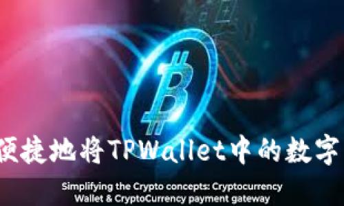 如何安全便捷地将TPWallet中的数字货币转出?