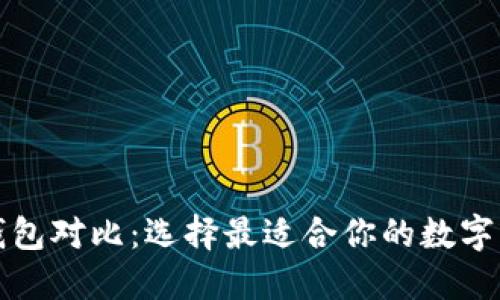 TP去中心化钱包对比：选择最适合你的数字资产管理工具