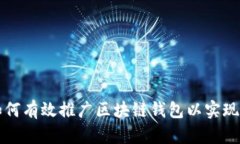   如何有效推广区块链钱包以实现盈利