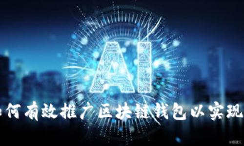   如何有效推广区块链钱包以实现盈利