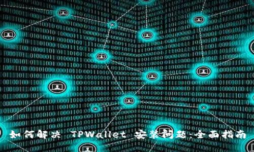 如何解决 TPWallet 安装问题：全面指南