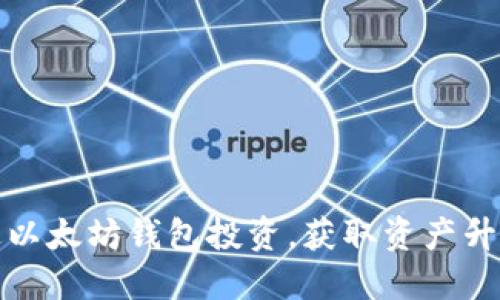 如何通过以太坊钱包投资，获取资产升值的秘诀