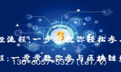 揭秘TPWallet空投流程：一步步教你轻松参与区块链