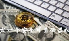 如何开发一个安全可靠的虚拟币钱包